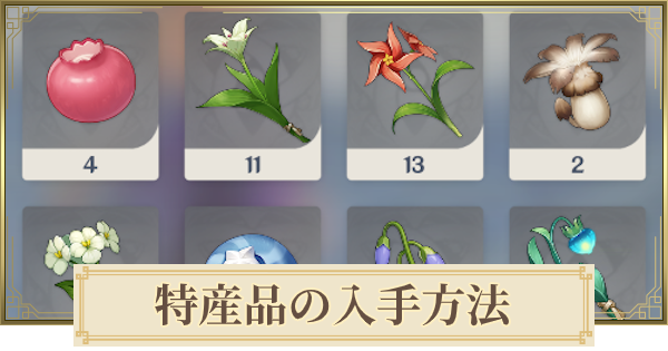 原神 特産品の入手場所まとめ マップ付き ゲームウィズ