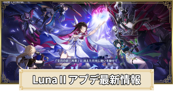 6.1アプデ(Luna2)まとめ｜次のバージョンはいつ？