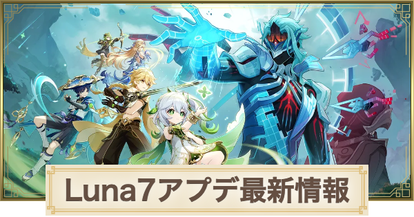 【原神】アプデ6.6(ルナ7)の最新情報｜アップデート予定まとめ