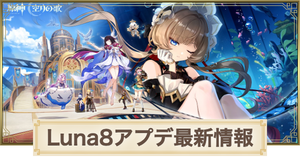 【原神】アプデ6.7(ルナ8)の最新情報｜アップデート予定まとめ