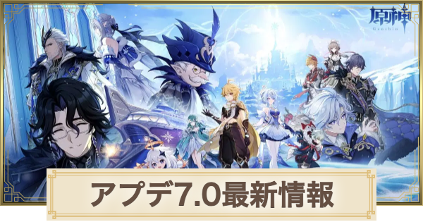 【原神】アプデ7.0の最新情報｜アップデート予定まとめ