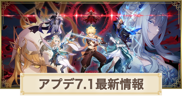 【原神】アプデ7.1の最新情報｜アップデート予定まとめ
