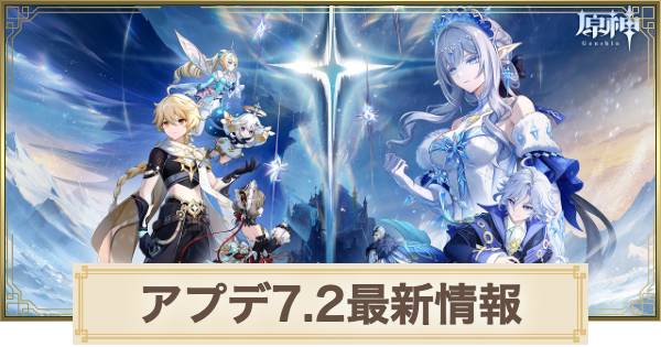 【原神】アプデ7.2の最新情報｜アップデート予定まとめ