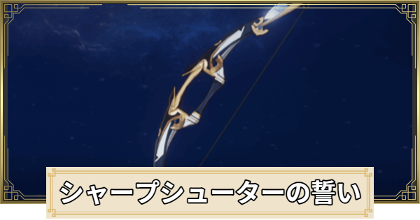 【原神】シャープシューターの誓いの評価とおすすめキャラ