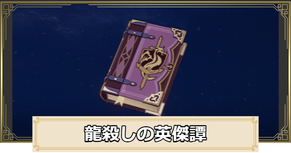 龍殺しの英傑譚の評価とおすすめキャラ