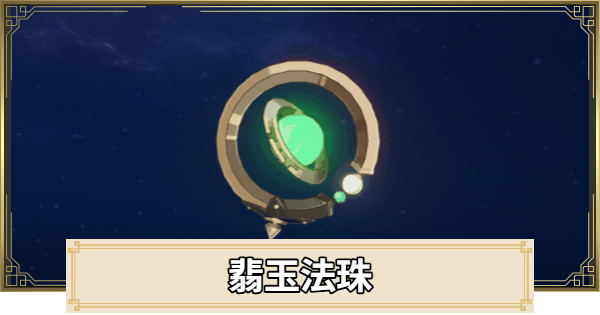 【原神】翡玉法珠の評価とおすすめキャラ
