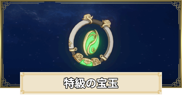 【原神】特級の宝玉の評価とおすすめキャラ