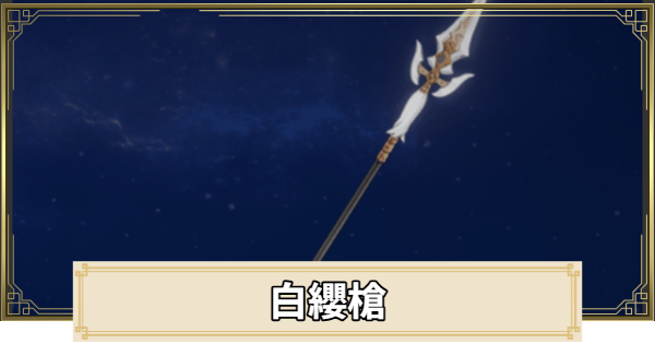 【原神】白纓槍の評価とおすすめキャラ