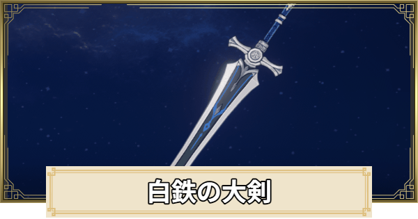 【原神】白鉄の大剣の評価とおすすめキャラ