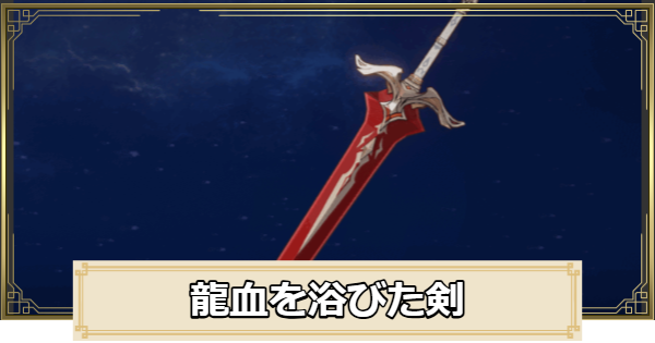 【原神】龍血を浴びた剣の評価とおすすめキャラ