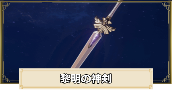 【原神】黎明の神剣の評価とおすすめキャラ