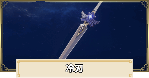 【原神】冷刃の評価とおすすめキャラ
