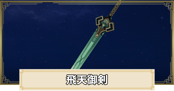 【原神】飛天御剣の評価とおすすめキャラ