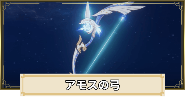 【原神】アモスの弓の評価とおすすめキャラ