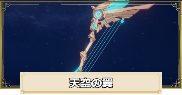 【原神】天空の翼の評価とおすすめキャラ