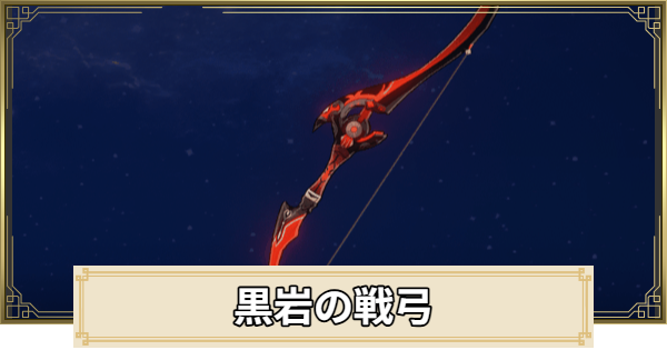 【原神】黒岩の戦弓の評価とおすすめキャラ
