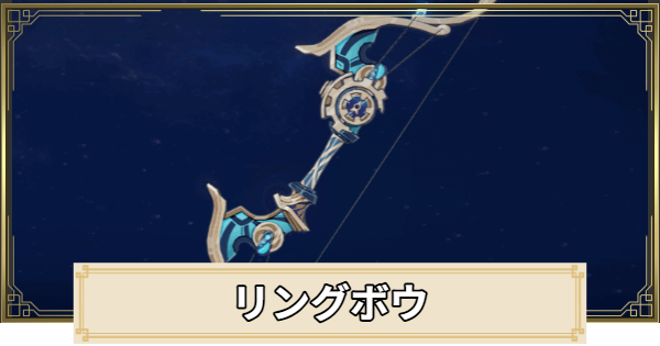 【原神】リングボウの評価とおすすめキャラ