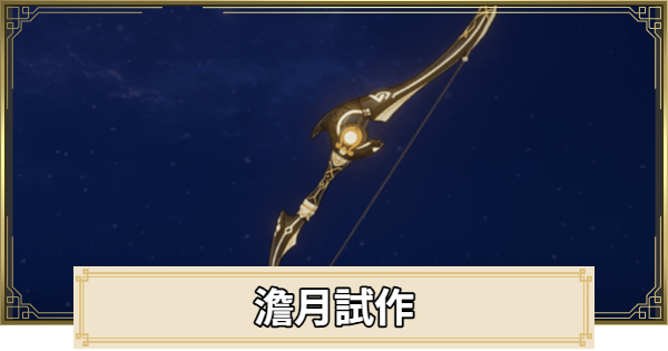 【原神】澹月試作の評価とおすすめキャラ