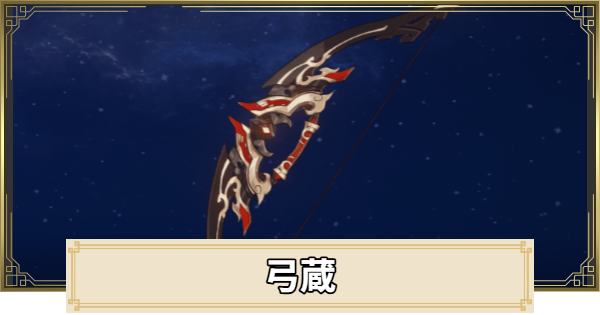 【原神】弓蔵の評価とおすすめキャラ