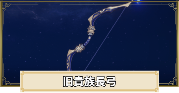 【原神】旧貴族長弓の評価とおすすめキャラ