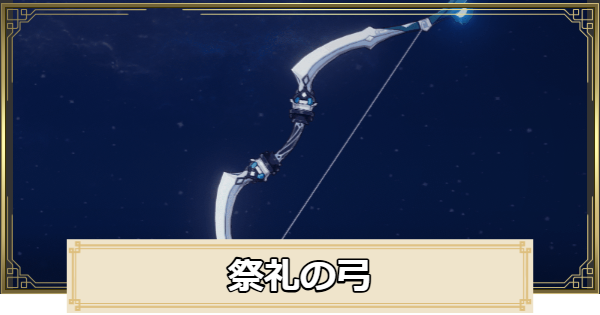 【原神】祭礼の弓の評価とおすすめキャラ