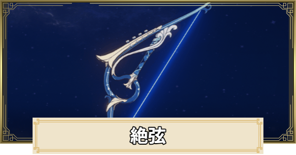 【原神】絶弦の評価とおすすめキャラ