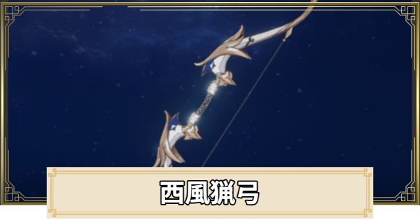 【原神】西風猟弓の評価とおすすめキャラ