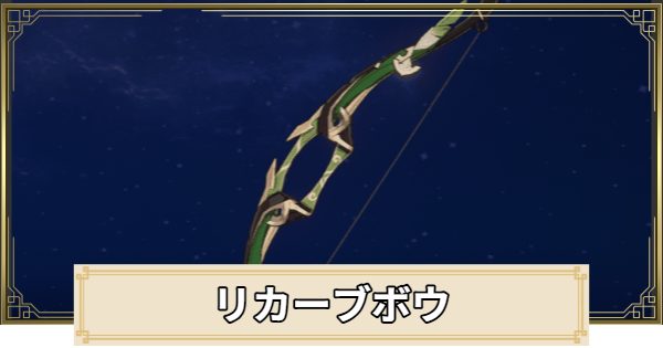 【原神】リカーブボウの評価とおすすめキャラ