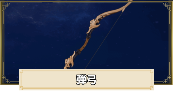 【原神】弾弓の評価とおすすめキャラ