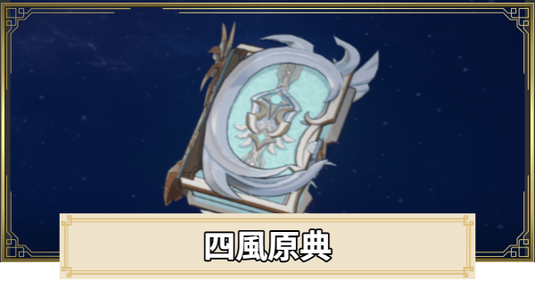 【原神】四風原典の評価とおすすめキャラ