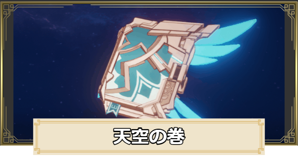 【原神】天空の巻の評価とおすすめキャラ