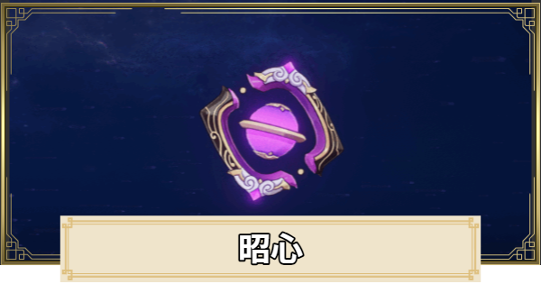 【原神】昭心の評価とおすすめキャラ