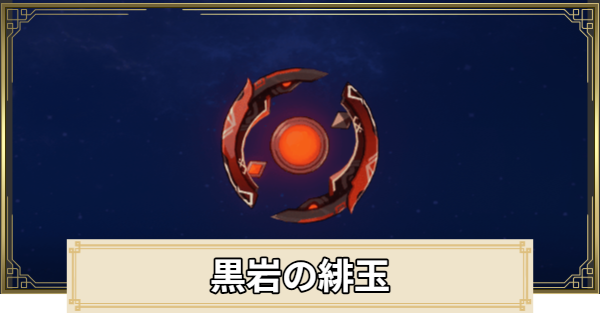【原神】黒岩の緋玉の評価とおすすめキャラ