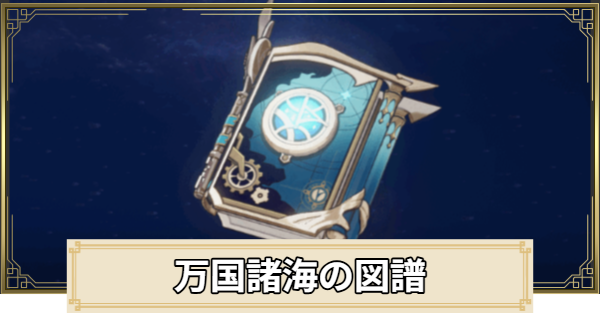 【原神】万国諸海の図譜の評価とおすすめキャラ
