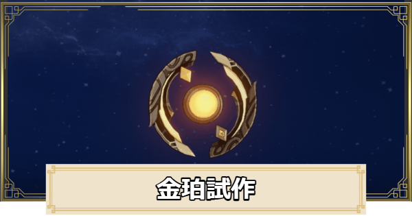 【原神】金珀試作の評価とおすすめキャラ