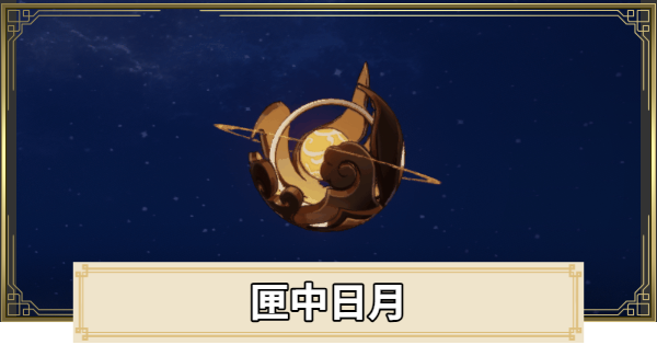 【原神】匣中日月の評価とおすすめキャラ