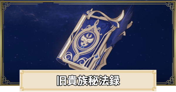 【原神】旧貴族秘法録の評価とおすすめキャラ