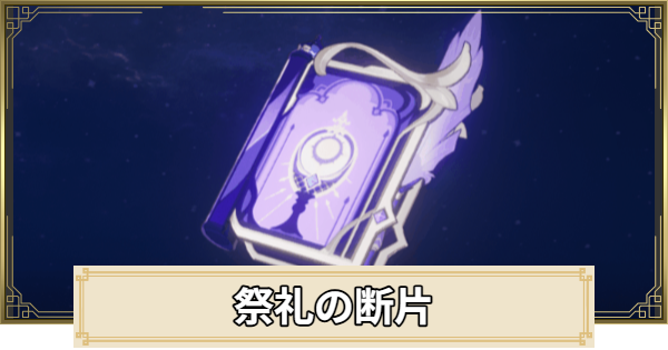 【原神】祭礼の断片の評価とおすすめキャラ