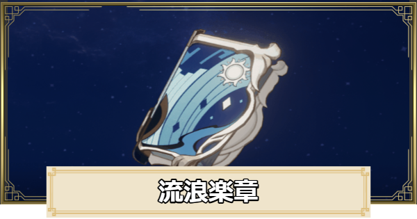 流浪楽章の評価とおすすめキャラ