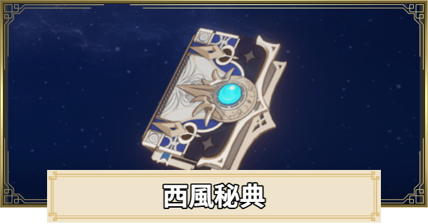 【原神】西風秘典の評価とおすすめキャラ