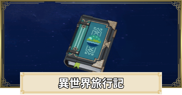 【原神】異世界旅行記の評価とおすすめキャラ