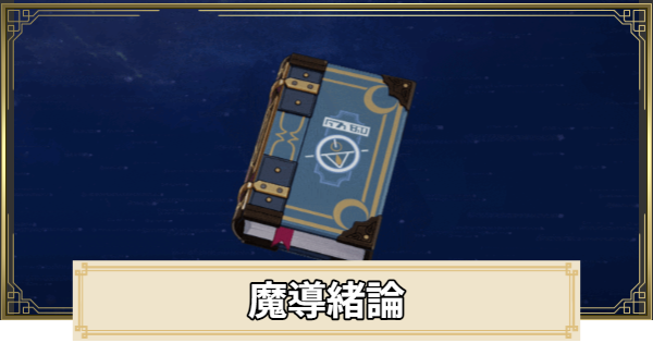 【原神】魔導緒論の評価とおすすめキャラ