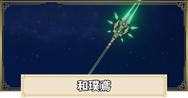 【原神】和璞鳶の評価とおすすめキャラ