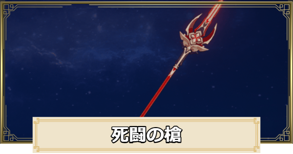 【原神】死闘の槍の評価とおすすめキャラ