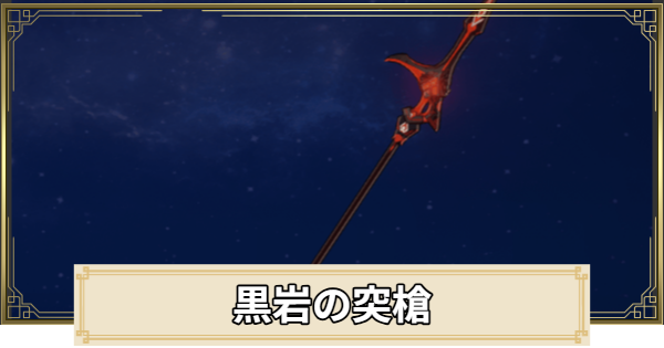 【原神】黒岩の突槍の評価とおすすめキャラ
