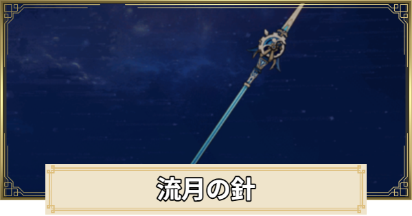 【原神】流月の針の評価とおすすめキャラ