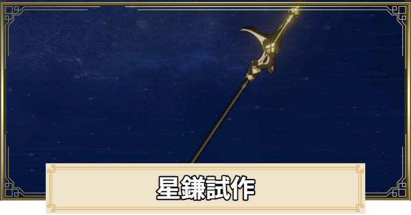 【原神】星鎌試作の評価とおすすめキャラ