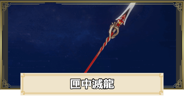 【原神】匣中滅龍の評価とおすすめキャラ