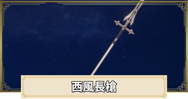 【原神】西風長槍の評価とおすすめキャラ