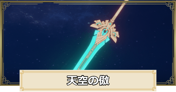 【原神】天空の傲の評価とおすすめキャラ